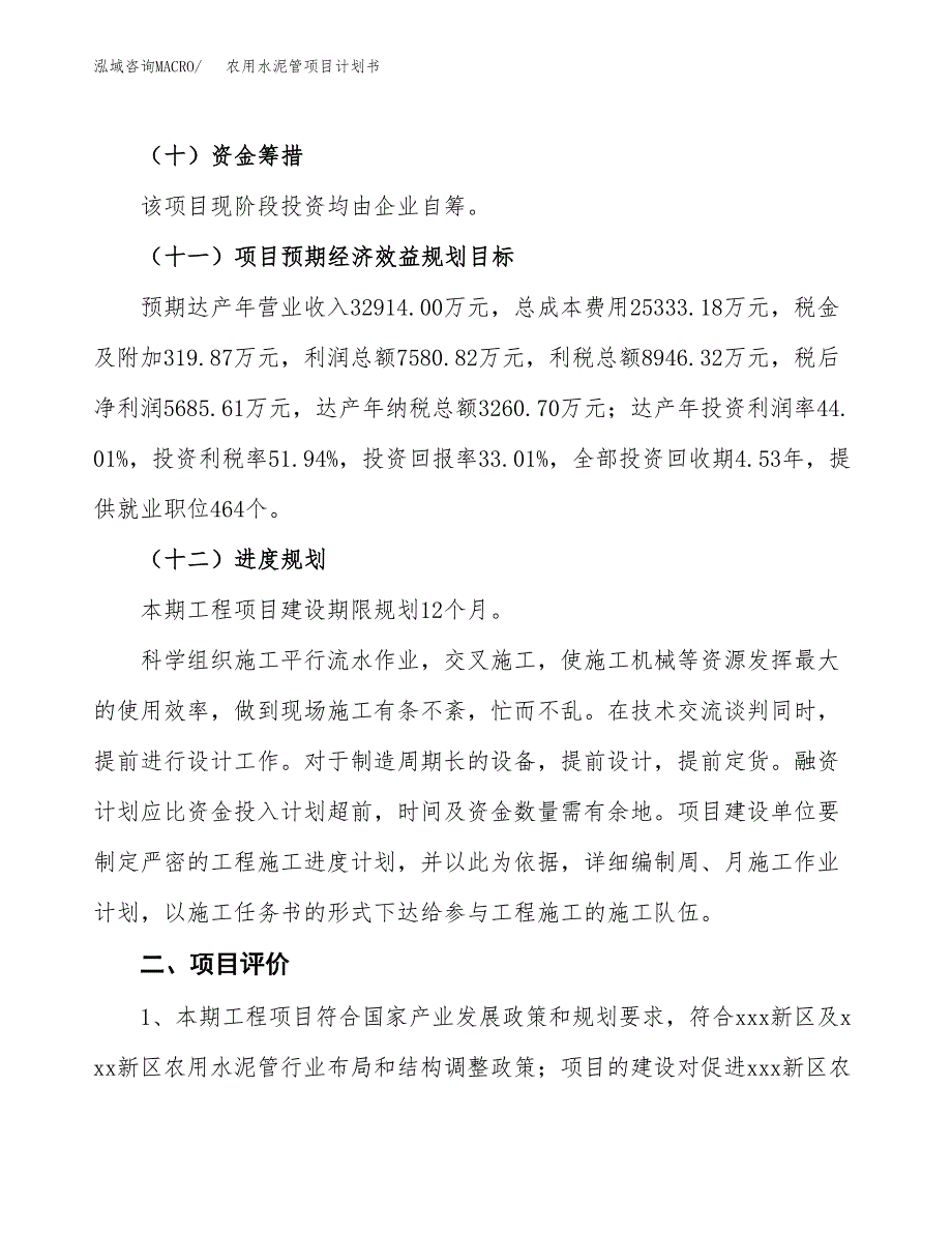 农用水泥管项目计划书(项目投资分析).docx_第3页