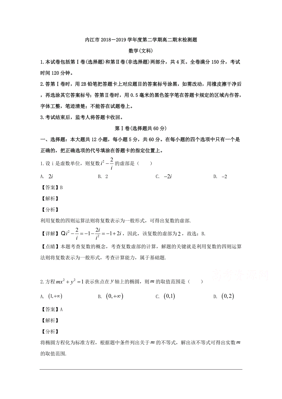 四川省内江市2018-2019学年高二下学期期末考试检测数学（文）试题 含解析_第1页