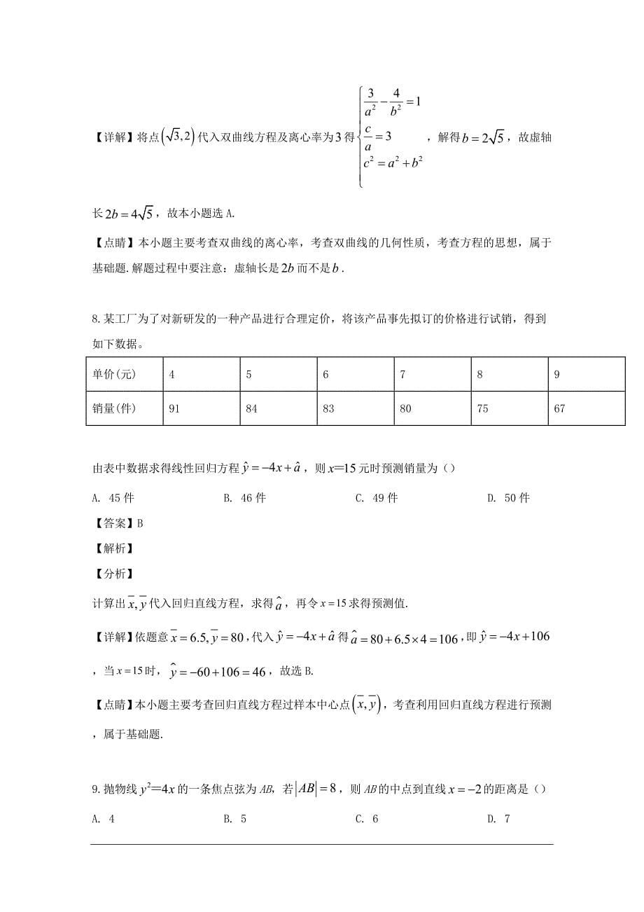 四川省内江市2018-2019学年高二下学期期末考试检测数学（文）试题 含解析_第5页