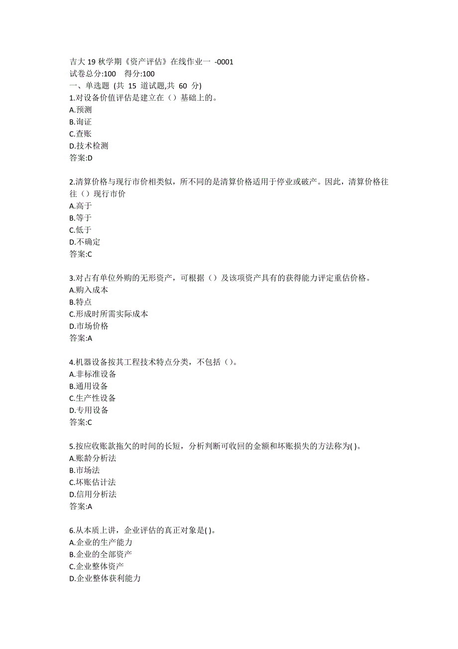 吉大19秋学期《资产评估》在线作业一答卷1_第1页