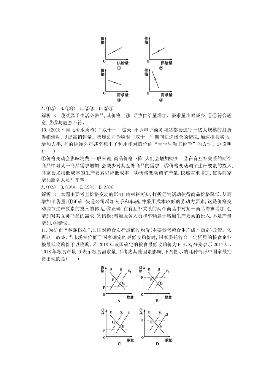 高考政治总复习第一单元生活与消费第二课多变的价格课时训练新人教版必修1.doc_第4页