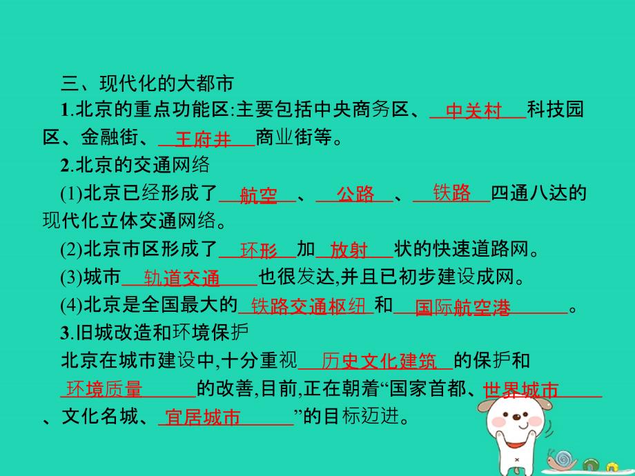 （福建专版）八年级地理下册第六章北方地区第四节祖国的首都—北京课件（新版）新人教版.ppt_第4页