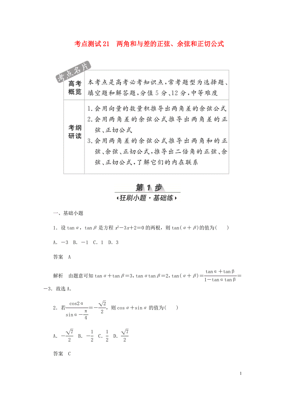 高考数学刷题首秧第三章三角函数解三角形与平面向量考点测试21两角和与差的正弦文含解析.docx_第1页