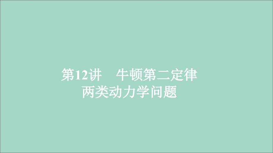 高考物理一轮复习第3章牛顿运动定律第12讲牛顿第二定律两类动力学问题课件.ppt_第1页