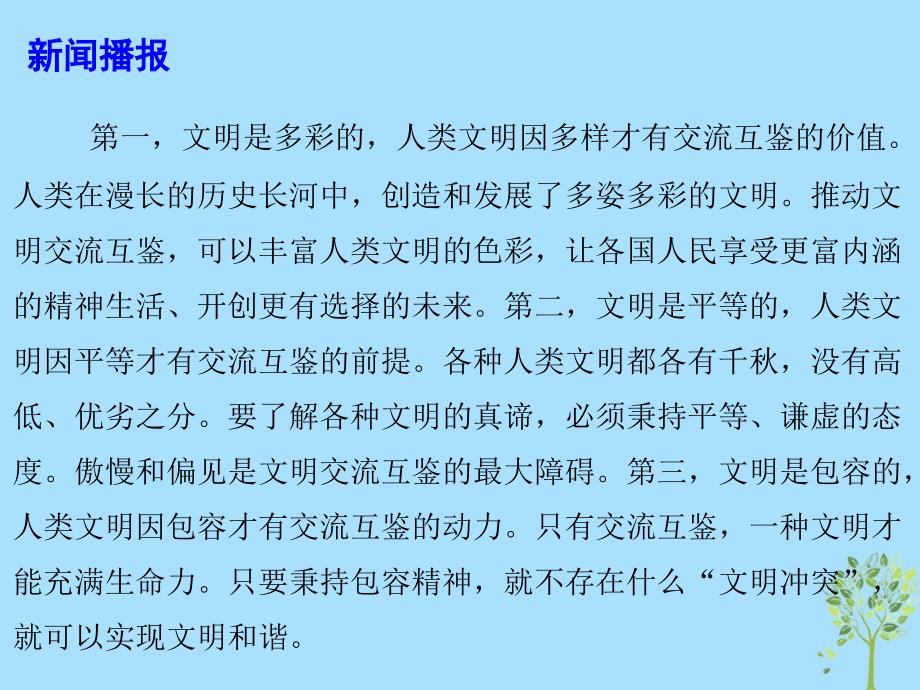 高考政治总复习时政热点文明交流互鉴是推动人类文明进步和世界和平发展的重要动力高考政治命题热点解读课件.ppt_第4页