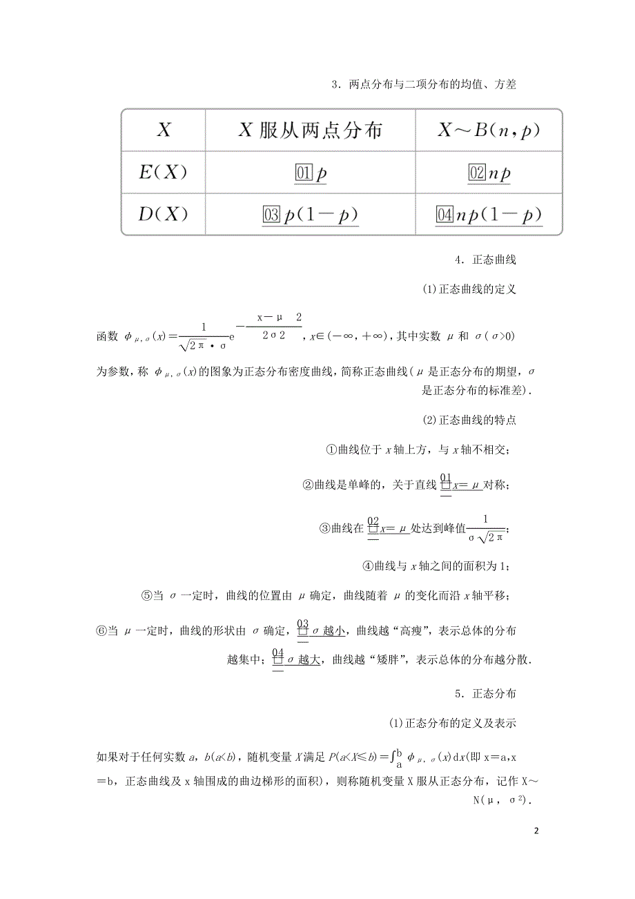 高考数学一轮复习第10章计数原理概率随机变量及其分布第9讲离散型随机变量的均值方差和正态分布讲义理含解析.doc_第2页