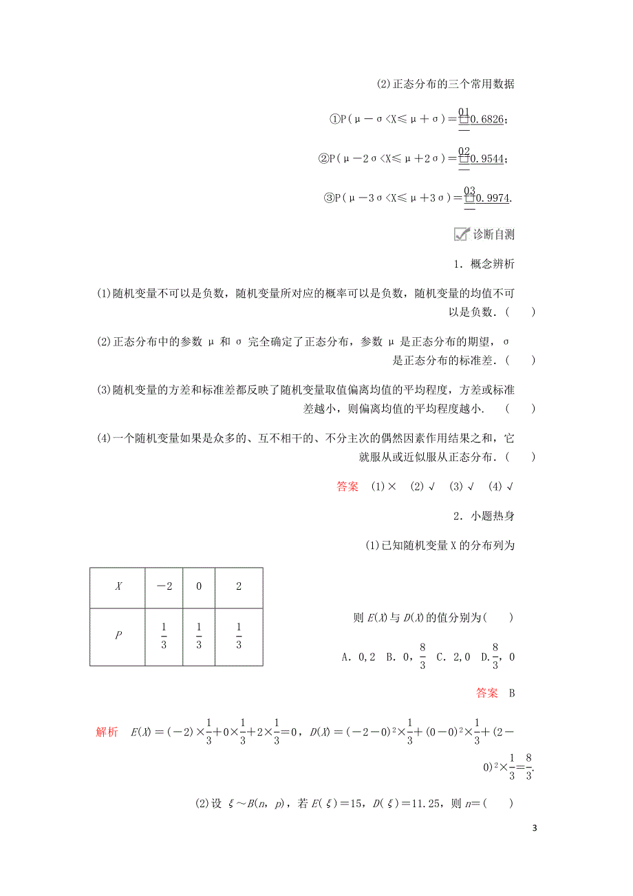 高考数学一轮复习第10章计数原理概率随机变量及其分布第9讲离散型随机变量的均值方差和正态分布讲义理含解析.doc_第3页