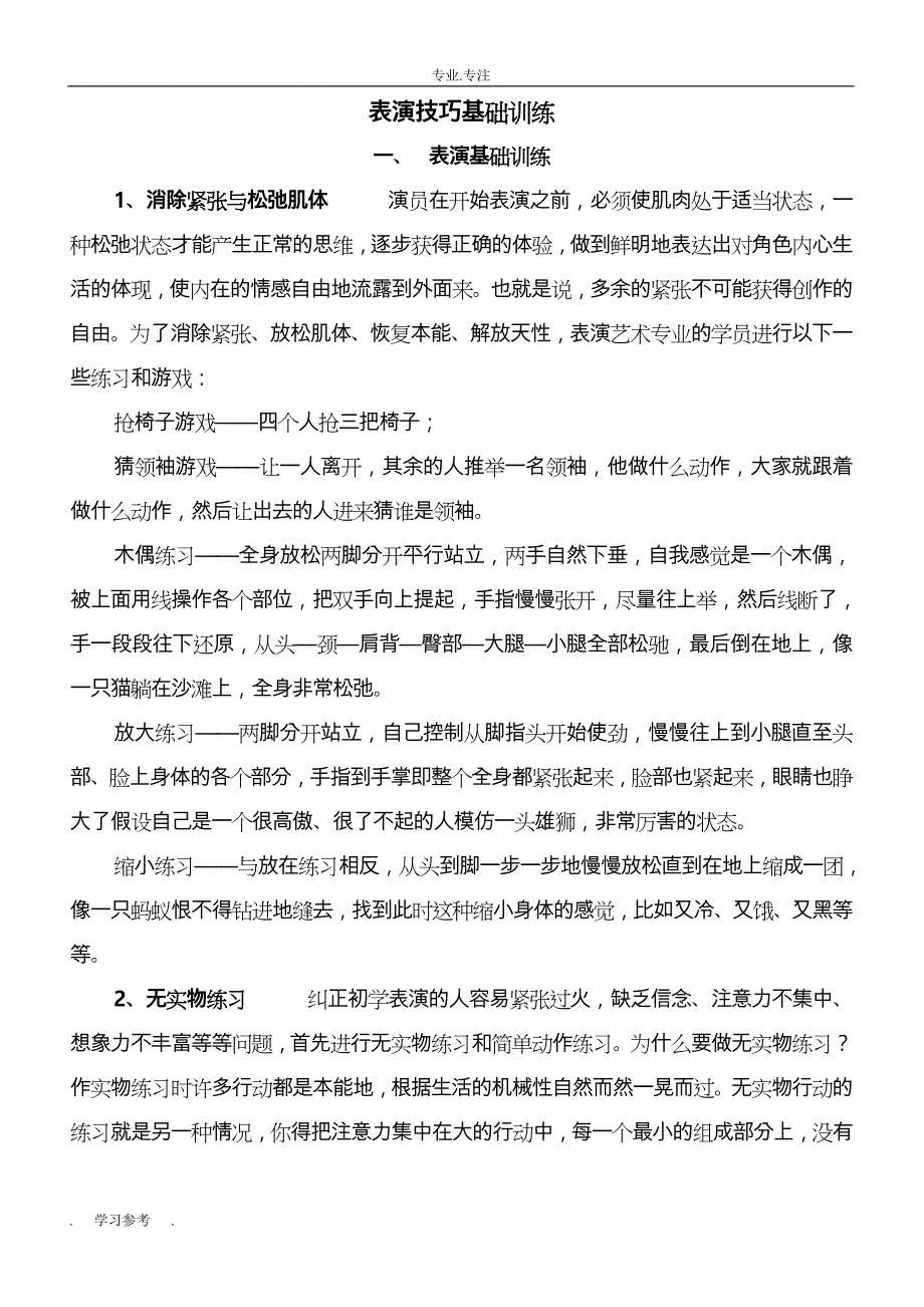 表演技巧基础训练_(1)_第1页