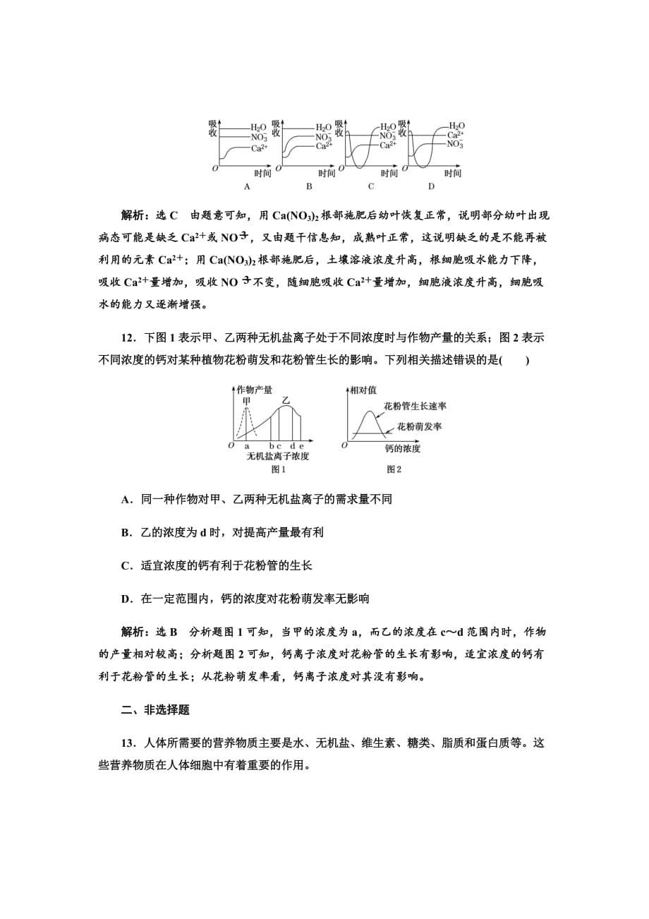 新高考生物（通用版）二轮复习题汇编---课时跟踪检测（二）组成细胞的元素及无机化合物Word版含解析_第5页