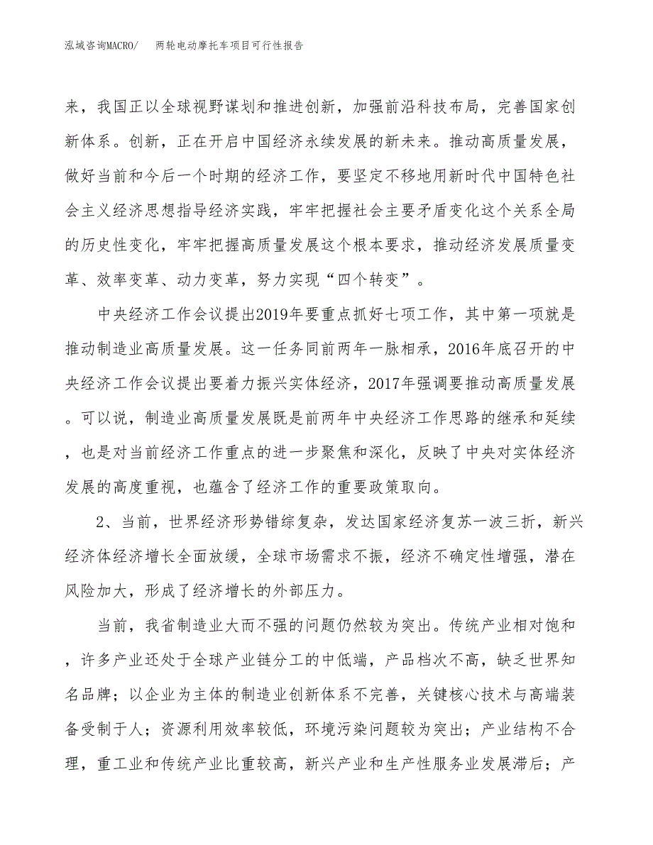 (立项备案申请样例)两轮电动摩托车项目可行性报告.docx_第4页