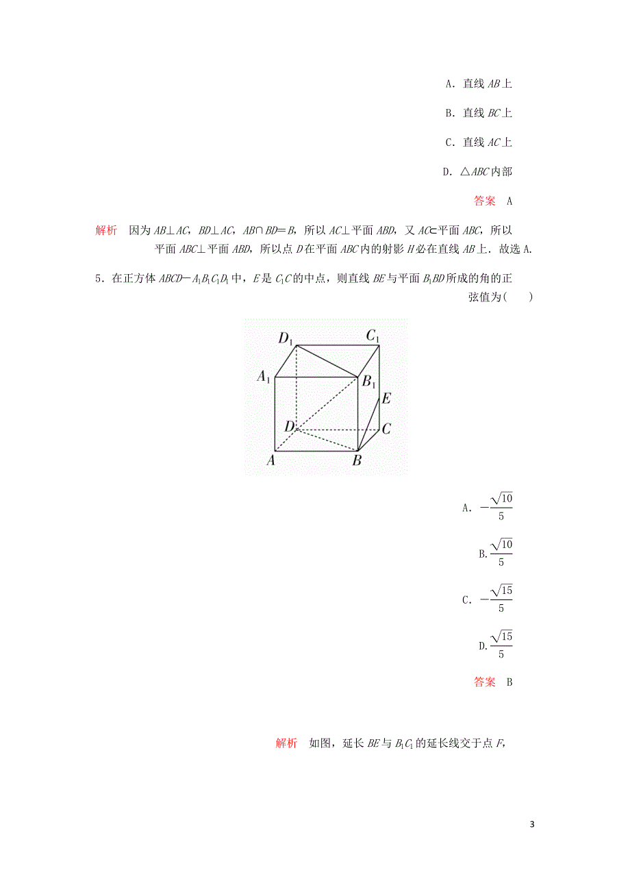 高考数学一轮复习第7章立体几何第5讲课后作业理含解析.doc_第3页