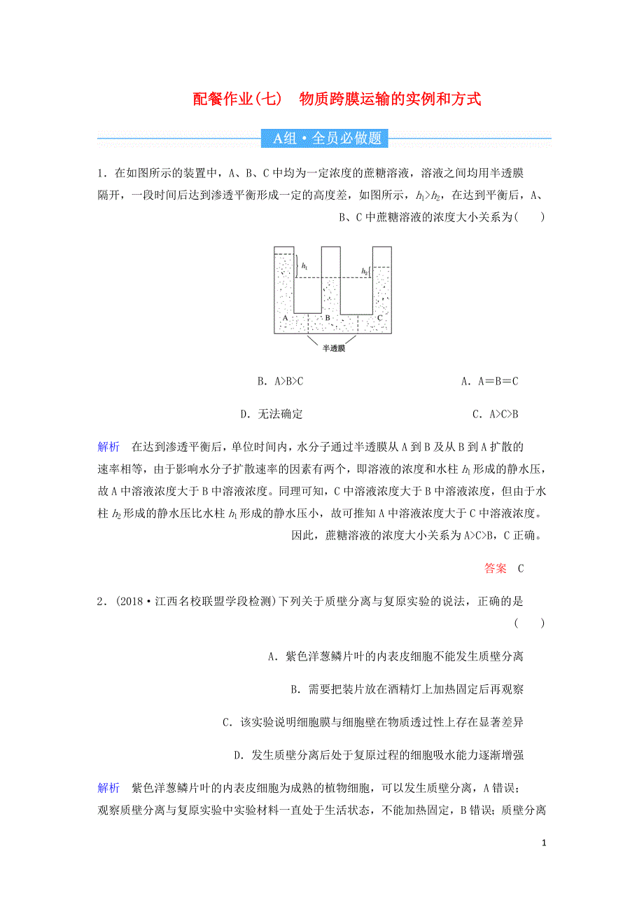 高考生物一轮复习配餐作业7物质跨膜运输的实例和方式含解析.doc_第1页