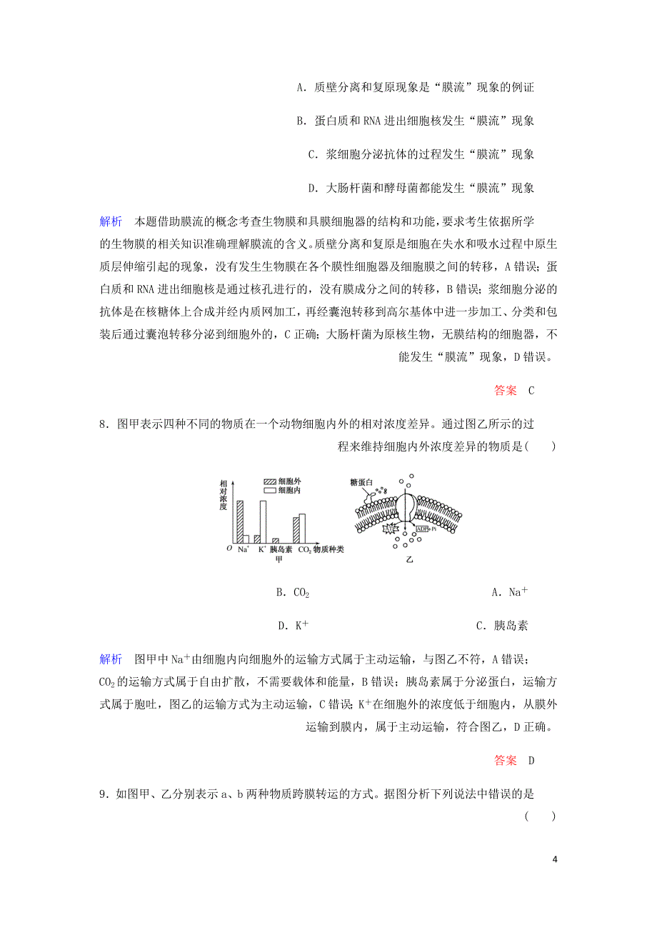 高考生物一轮复习配餐作业7物质跨膜运输的实例和方式含解析.doc_第4页