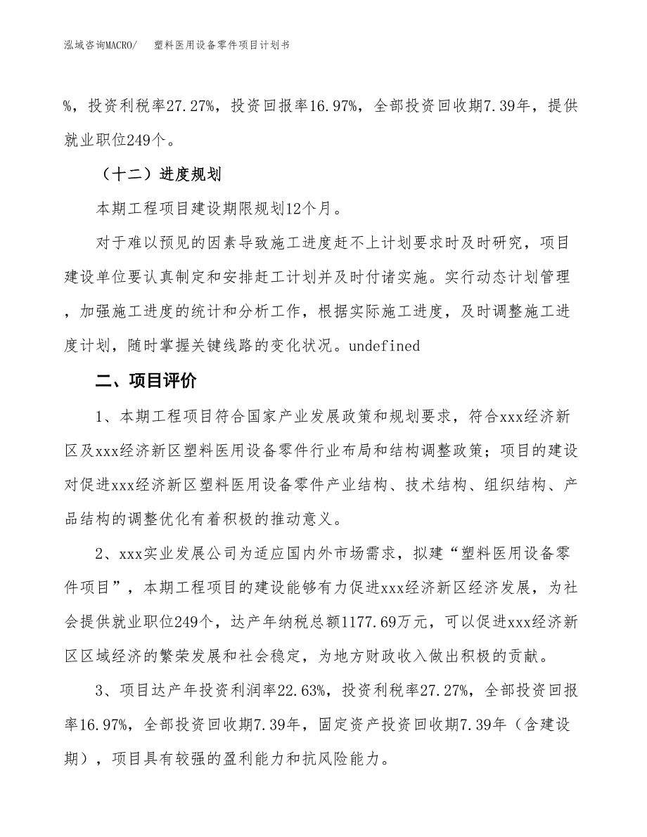 塑料医用设备零件项目计划书(项目投资分析).docx_第3页