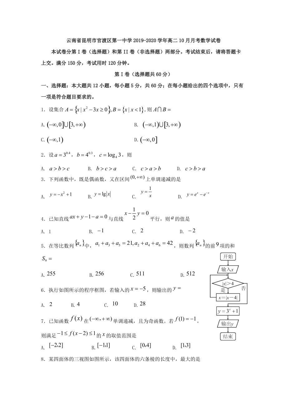 2019-2020学年云南省昆明市官渡区第一中学高二10月月考数学试题 含答案_第1页