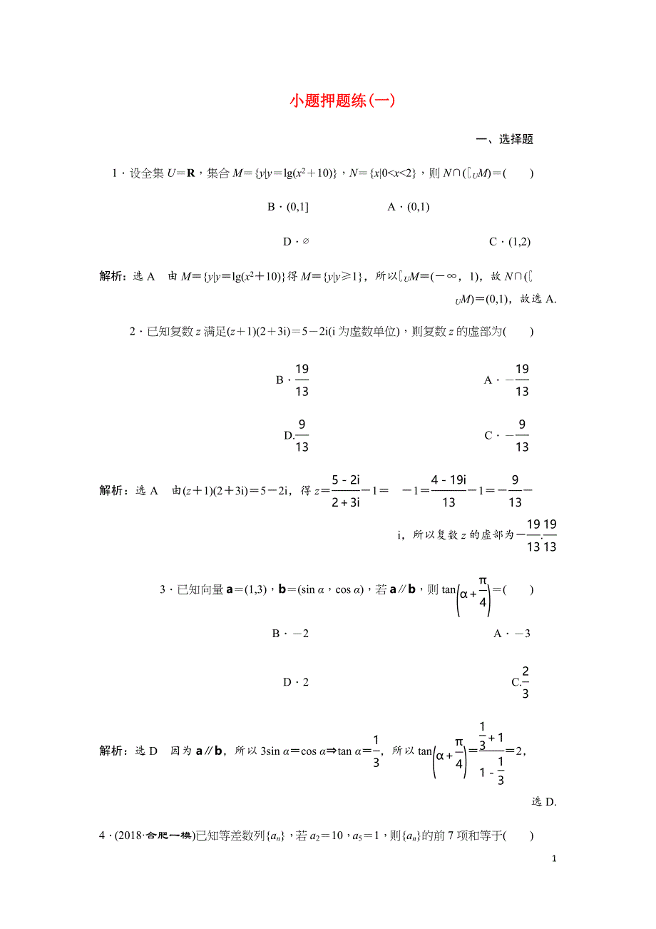 高考数学小题押题练一文含解析.doc_第1页