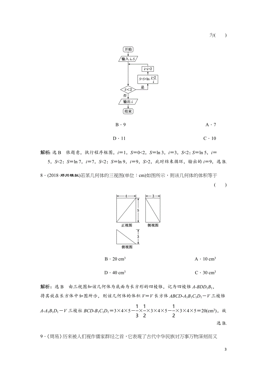 高考数学小题押题练一文含解析.doc_第3页