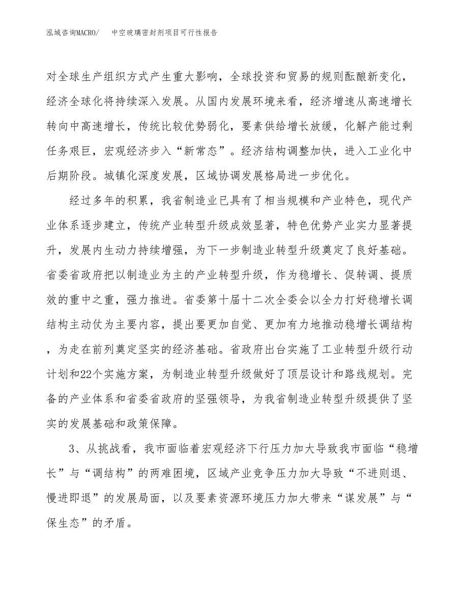 (立项备案申请样例)中空玻璃密封剂项目可行性报告.docx_第5页