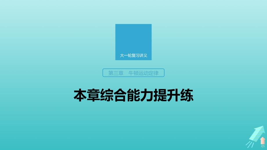 高考物理大一轮复习第三章牛顿运动定律本章综合能力提升练课件教科版.ppt_第1页