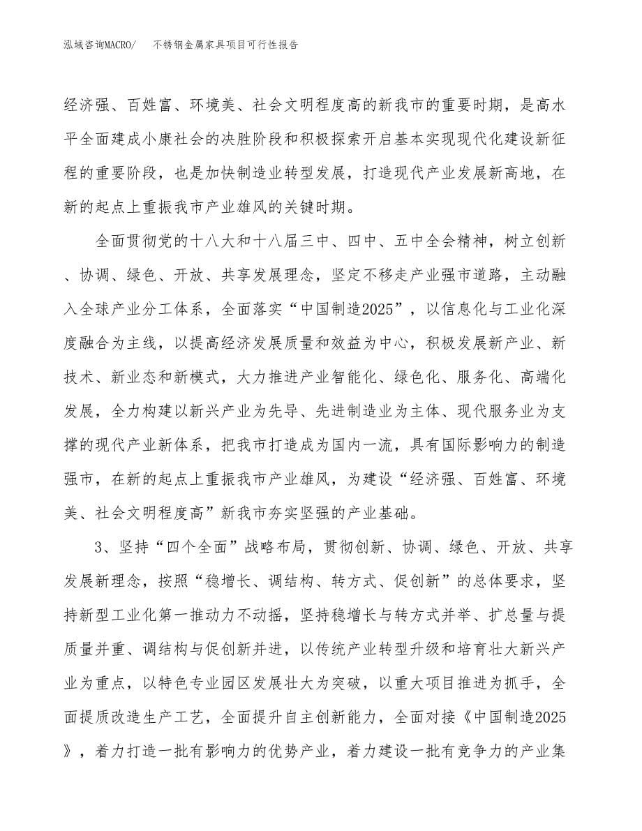 (立项备案申请样例)不锈钢金属家具项目可行性报告.docx_第5页