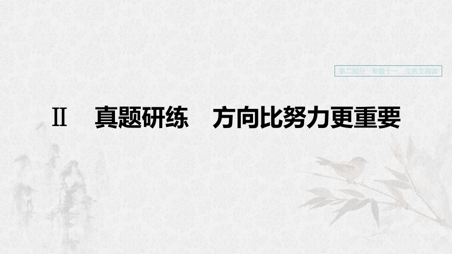 （浙江专用）高考语文一轮复习第二部分古代诗文阅读专题十一文言文阅读Ⅱ真题研练方向比努力更重要课件.ppt_第1页