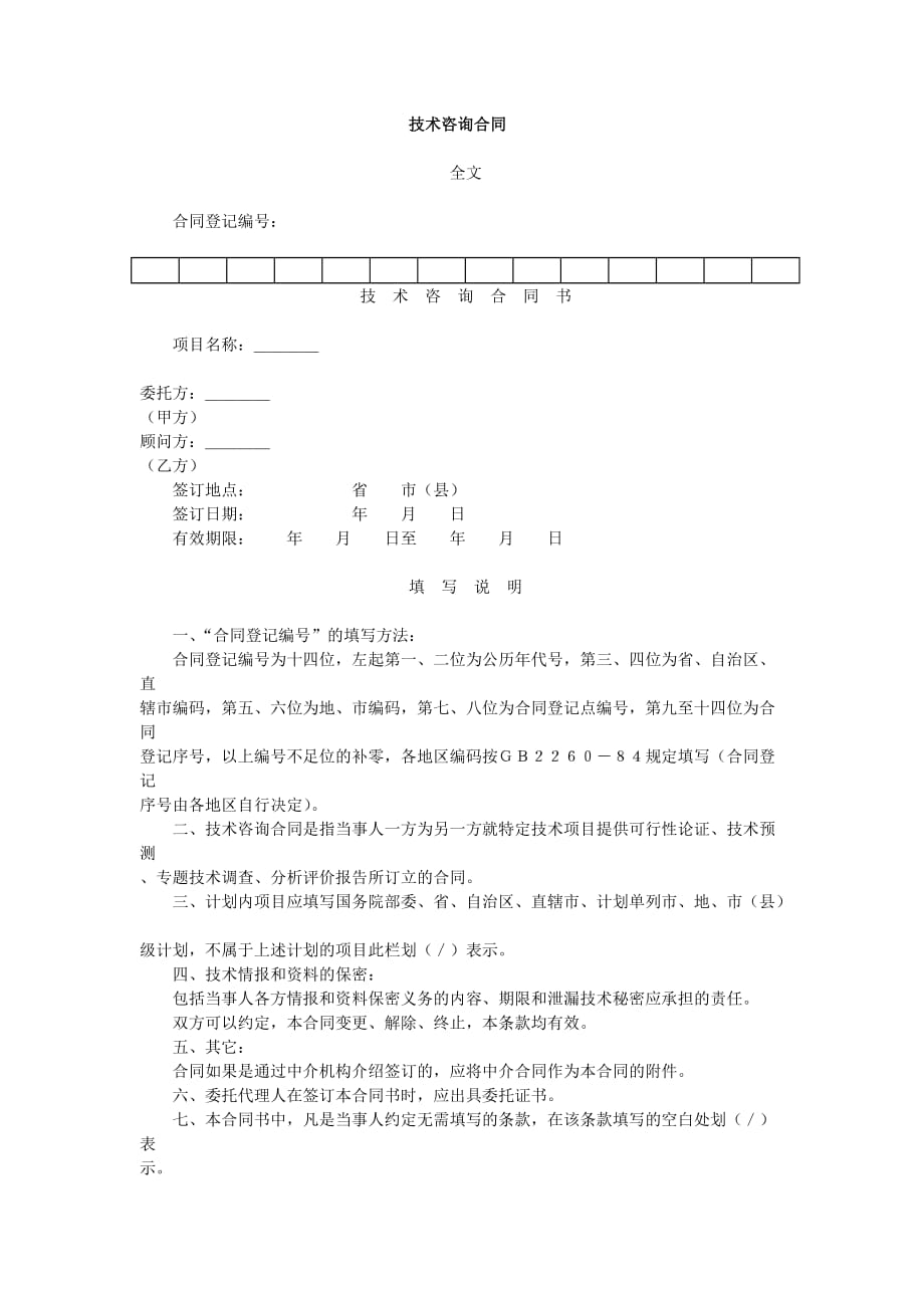 技术咨询合同下载_第1页