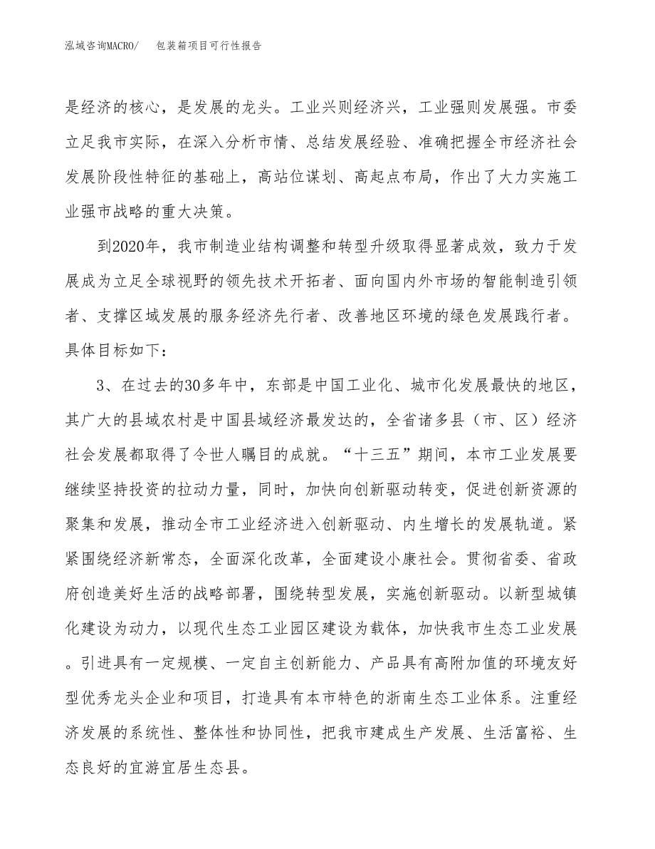 (立项备案申请样例)包装箱项目可行性报告.docx_第5页