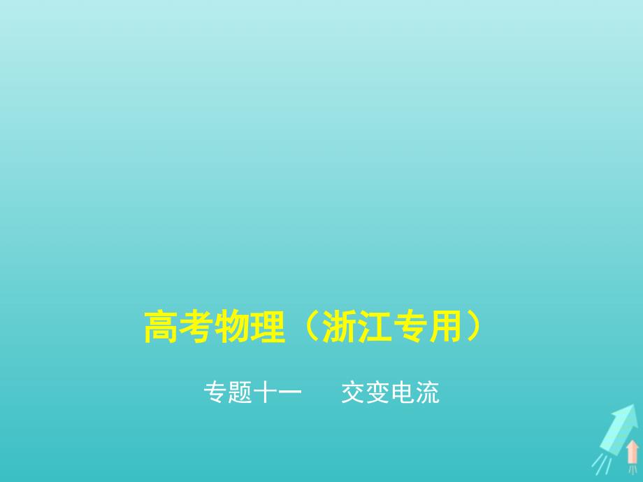 （浙江版5年高考3年模拟A版）物理总复习专题十一交变电流课件.ppt_第1页