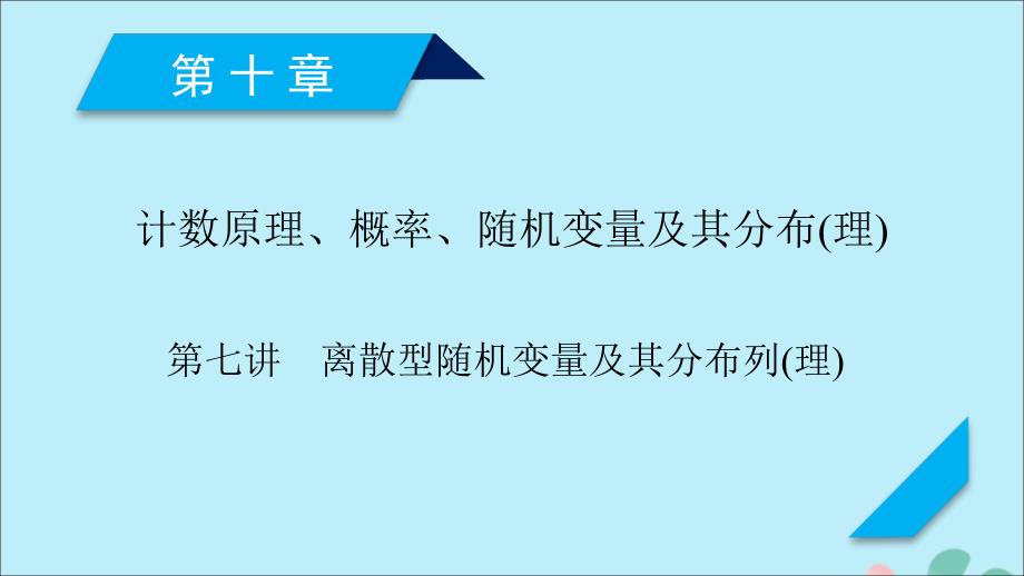 高考数学一轮复习第十章计数原理概率随机变量及其分布第7讲离散型随机变量及其分布列课件理.ppt_第1页