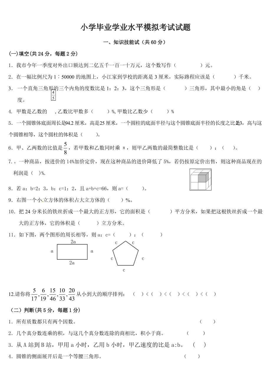 六年级下册数学模拟试卷全优发展8教新课标_第1页