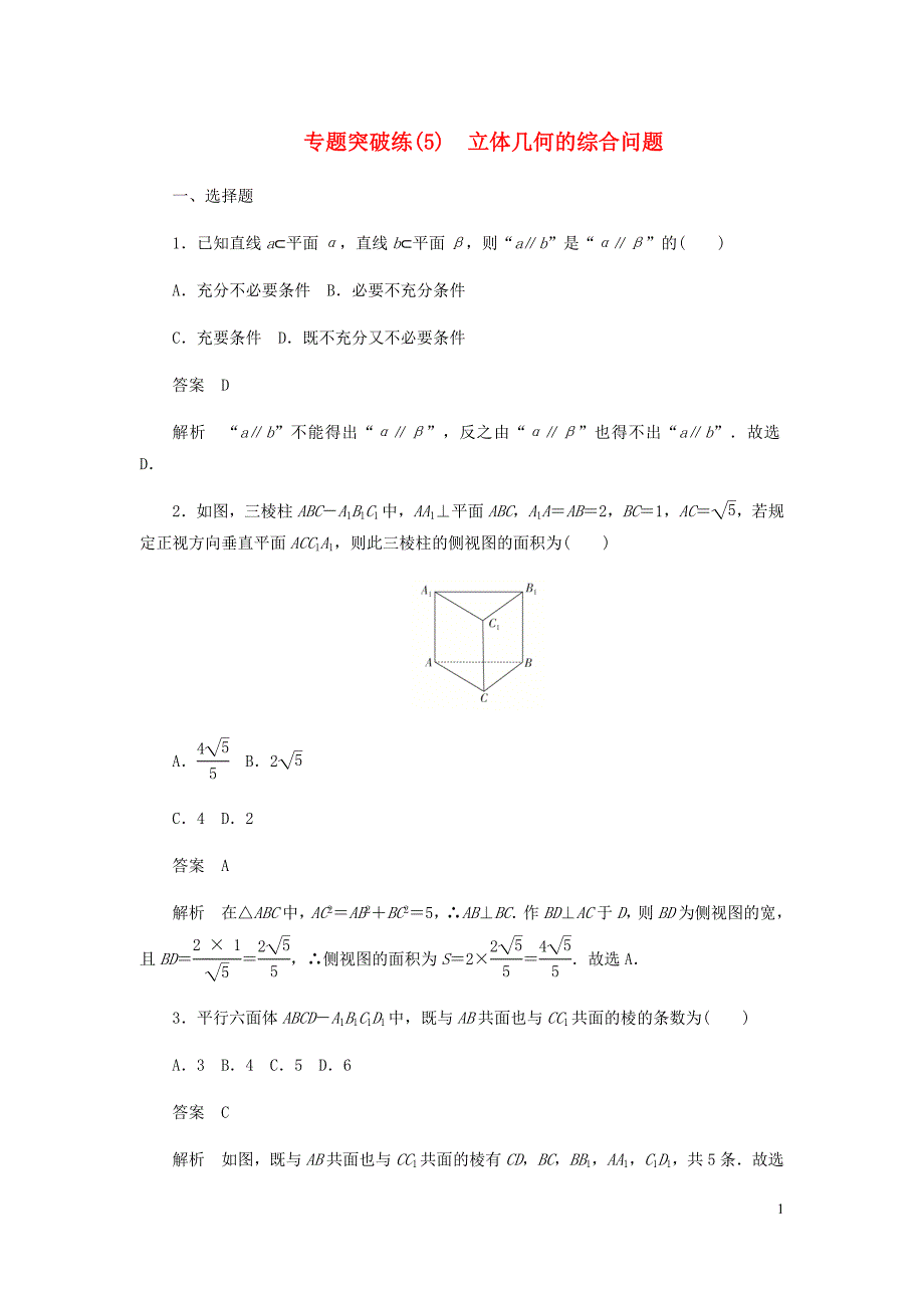 高考数学刷题首秧专题突破练5立体几何的综合问题文含解析.docx_第1页