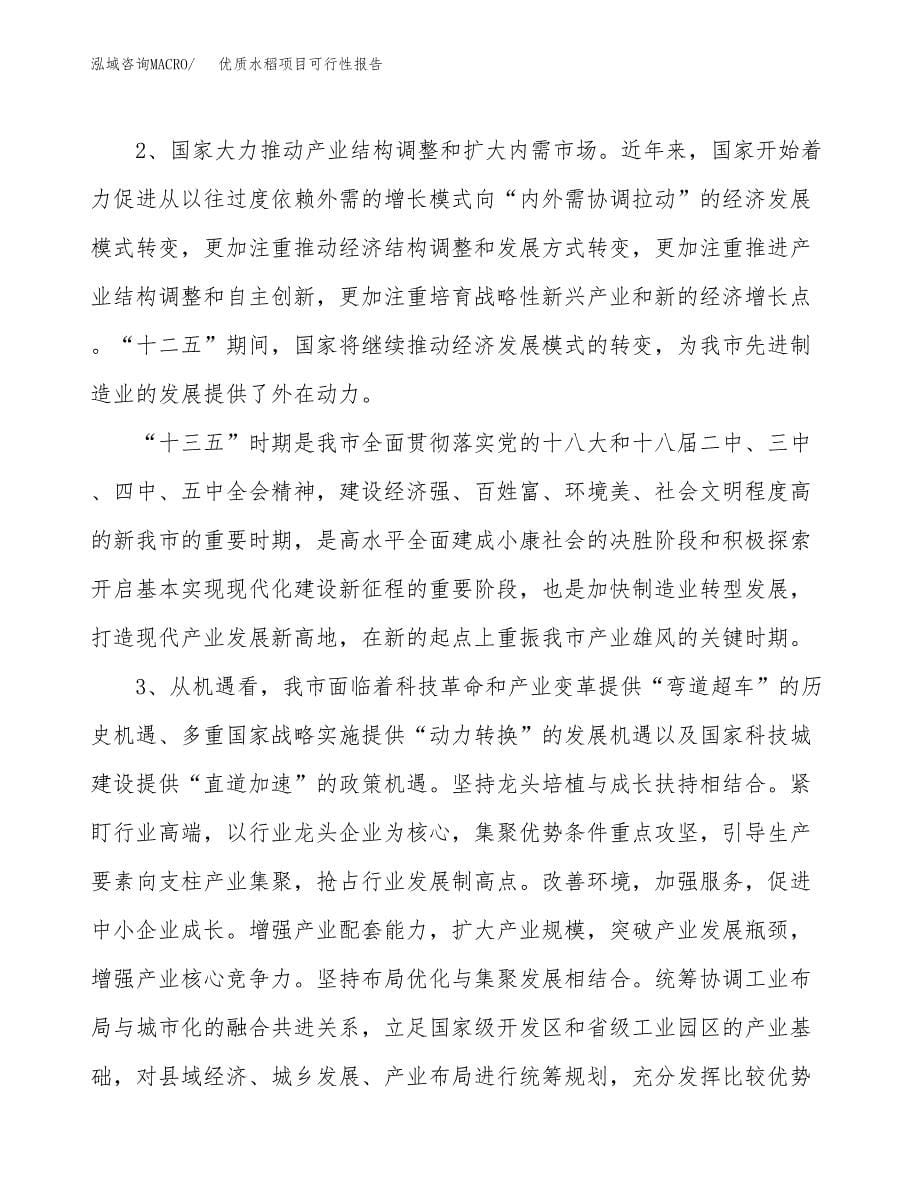 (立项备案申请样例)优质水稻项目可行性报告.docx_第5页