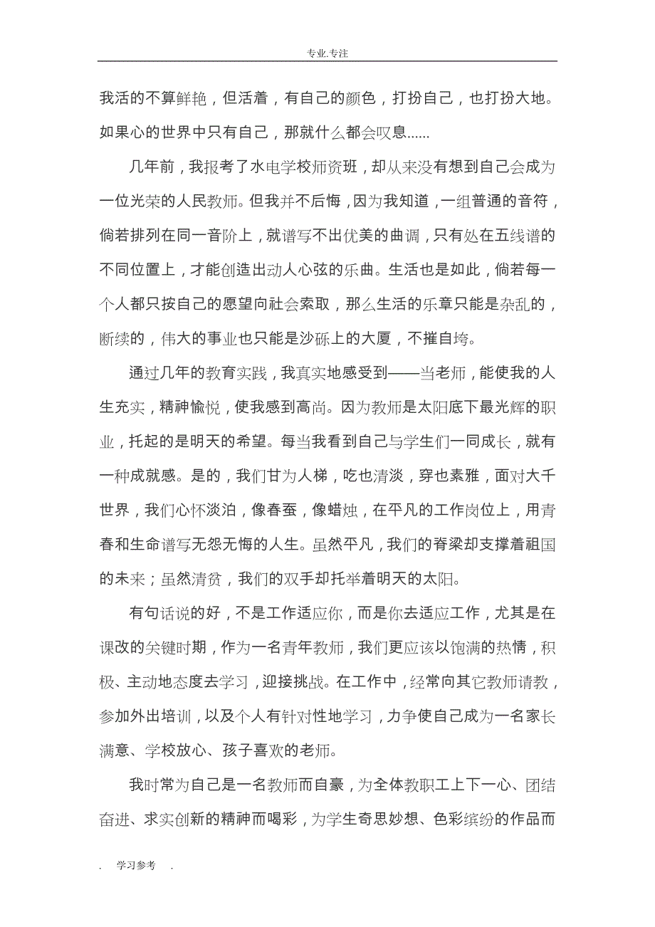 小学教师师德师风演讲稿大荟萃_(精品推荐)_第4页