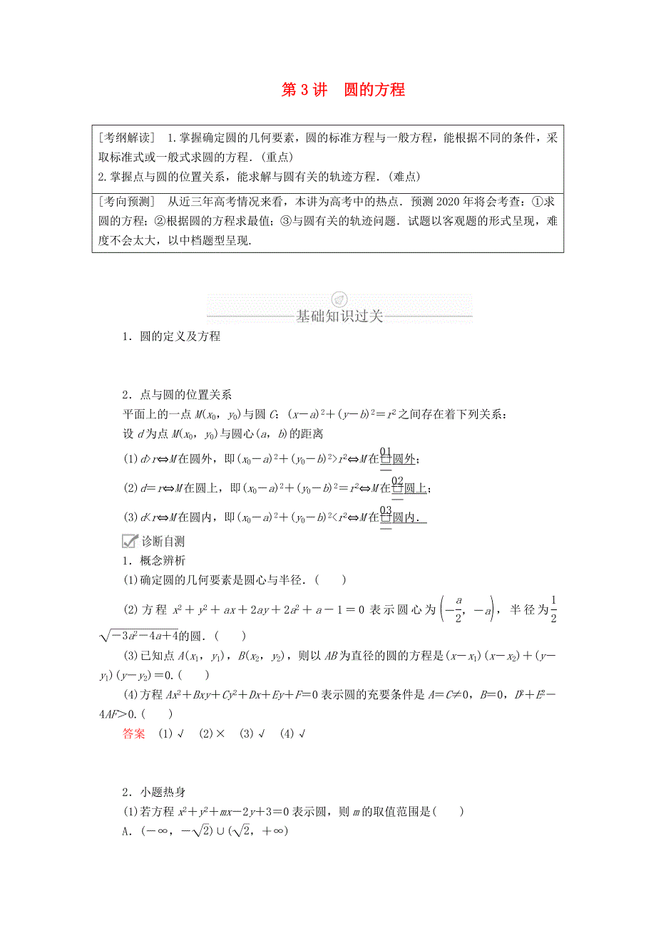 高考数学一轮复习第8章平面解析几何第3讲圆的方程讲义理（含解析）.doc_第1页