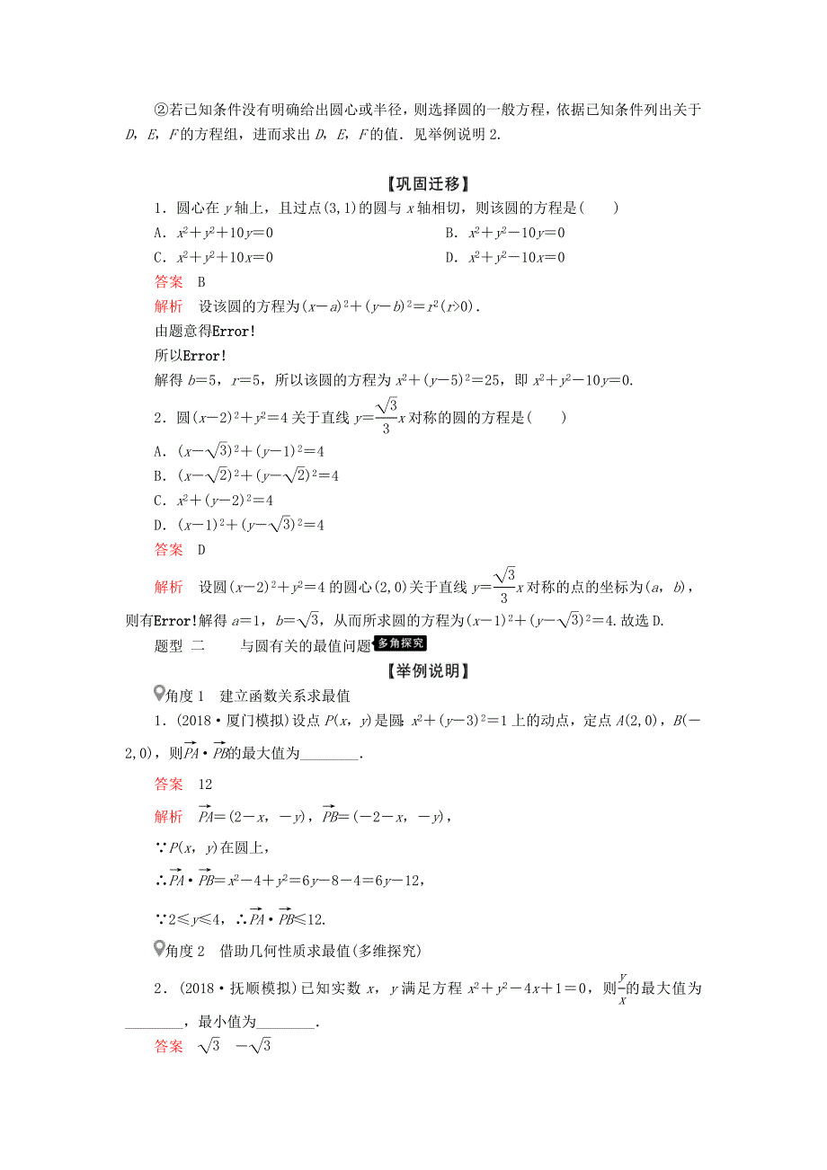 高考数学一轮复习第8章平面解析几何第3讲圆的方程讲义理（含解析）.doc_第4页