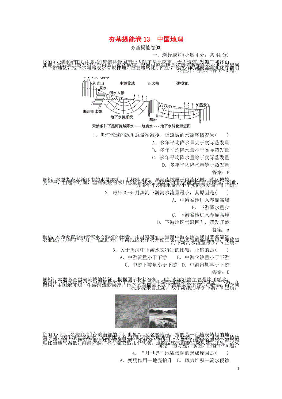 高考地理夯基提能卷13中国地理含解析.doc_第1页