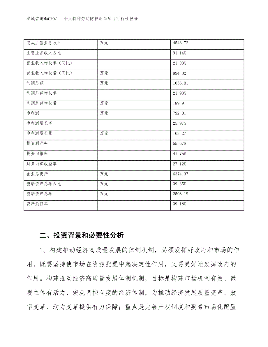 (立项备案申请样例)个人特种劳动防护用品项目可行性报告.docx_第3页