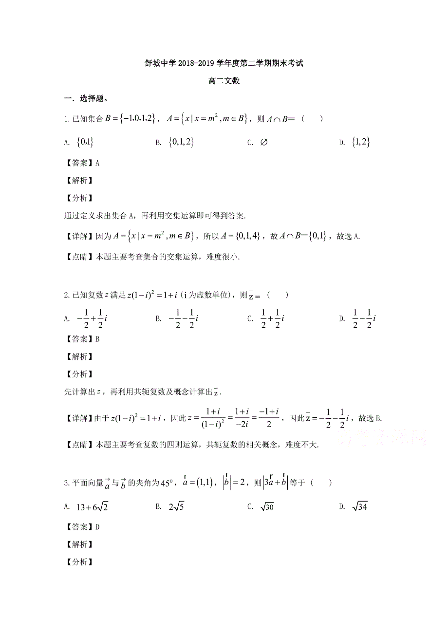 安徽省六安市舒城中学2018-2019学年高二下学期期末考试数学（文）试题 含解析_第1页