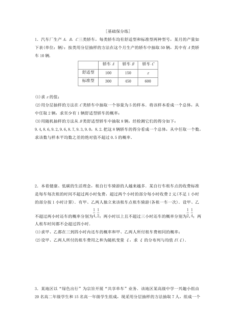 鲁京津琼专用高考数学一轮复习专题10计数原理概率与统计第87练高考大题突破练_概率与统计练习含解析.docx_第1页