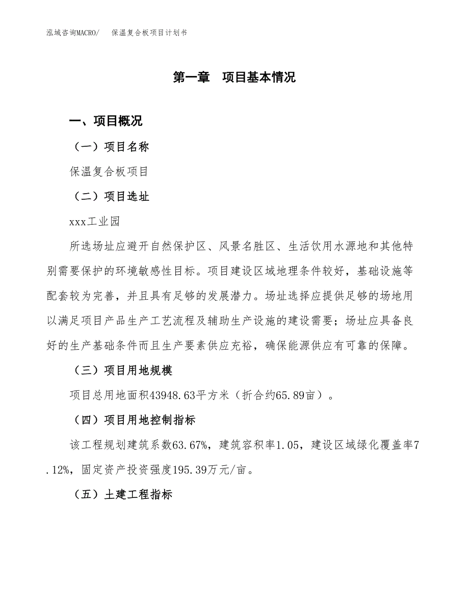 保温复合板项目计划书(项目投资分析).docx_第1页