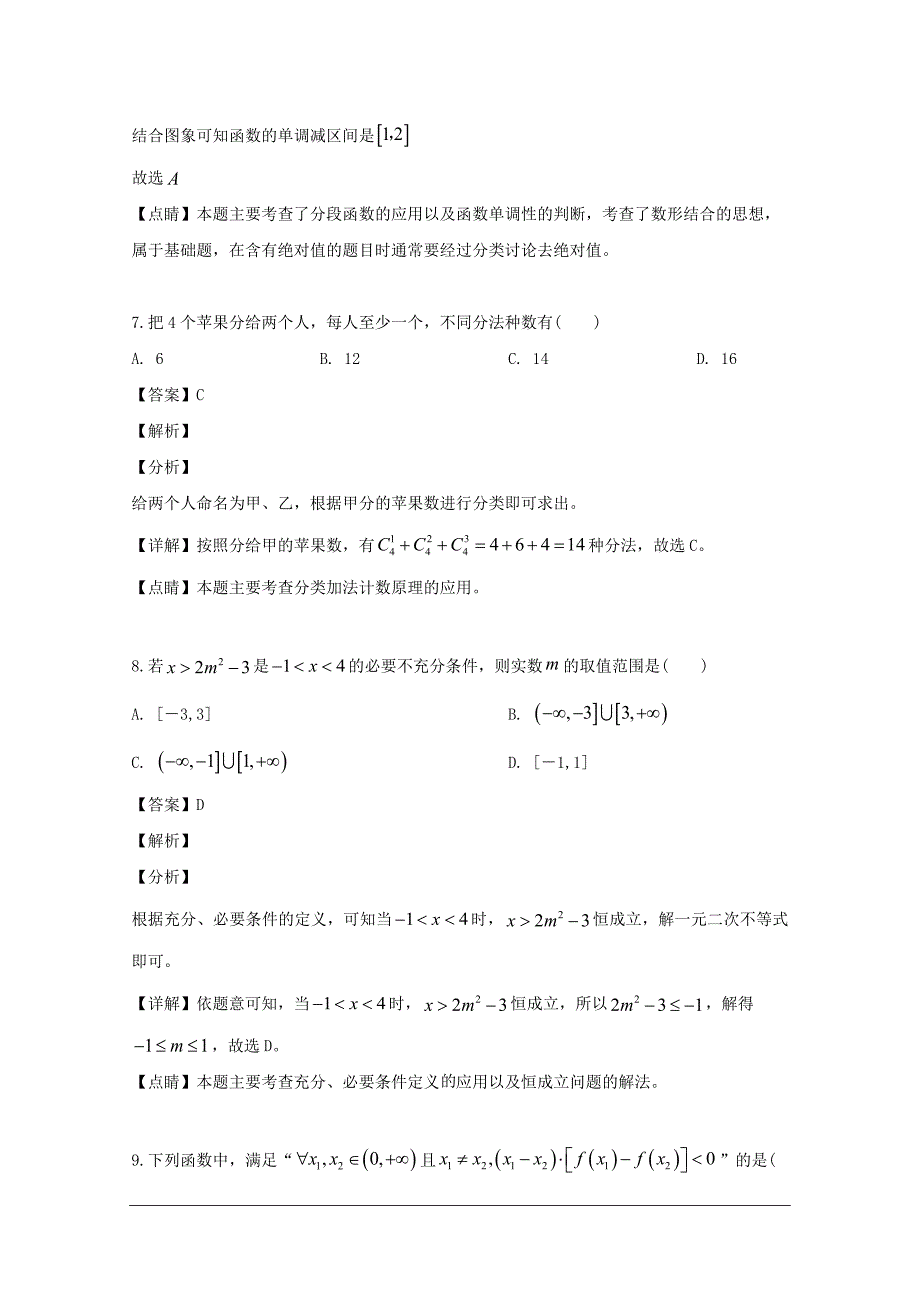 山西省2018-2019学年高二下学期期末考试数学（理）试题 含解析_第4页