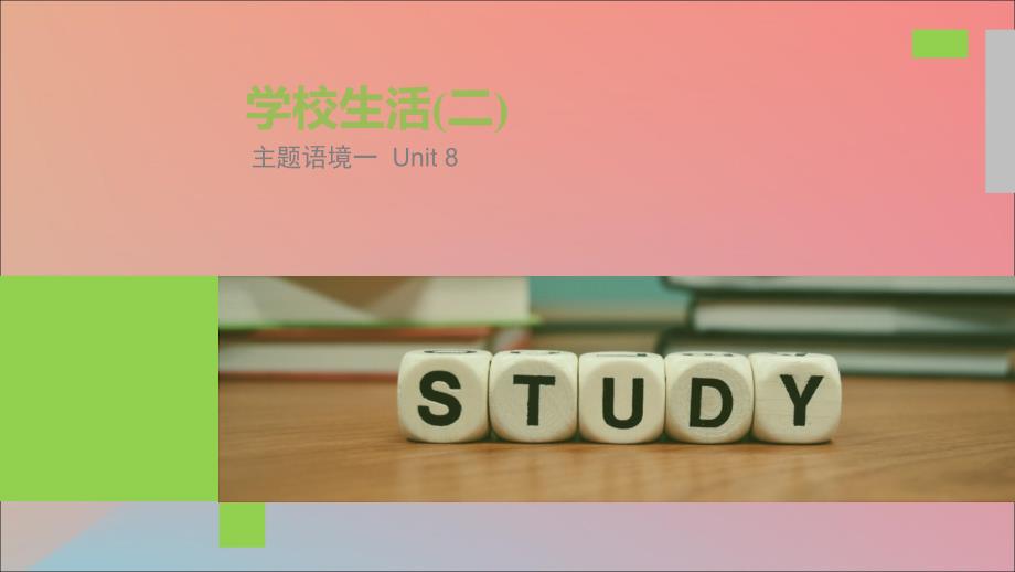 （全国）高考英语大一轮复习话题版主题语境Unit8学校生活（二）课件.ppt_第1页