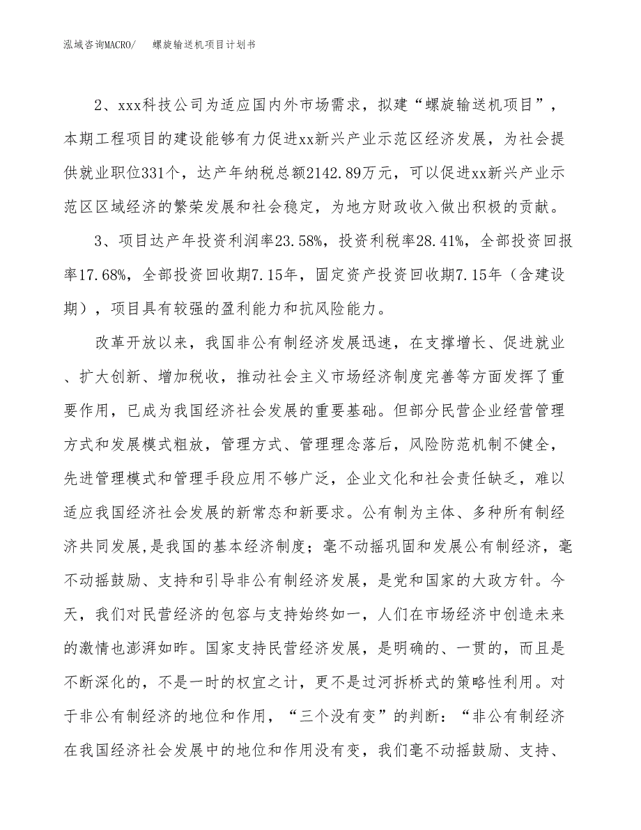 螺旋输送机项目计划书(项目投资分析).docx_第4页