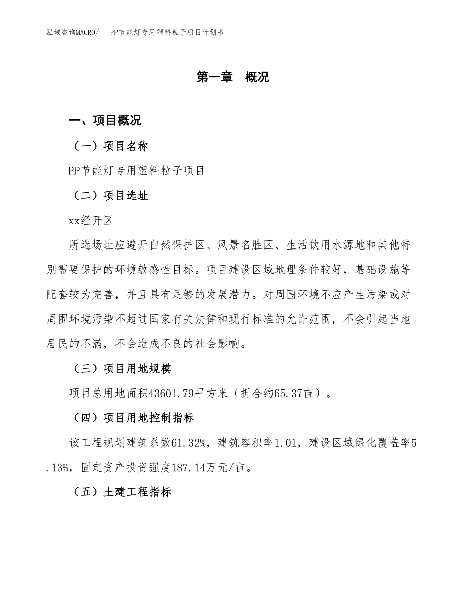 PP节能灯专用塑料粒子项目计划书(项目投资分析).docx_第1页