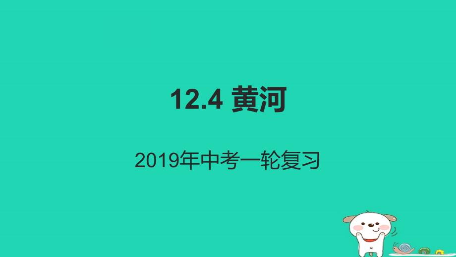 （人教通用）中考地理一轮复习12.4黄河课件.ppt_第1页