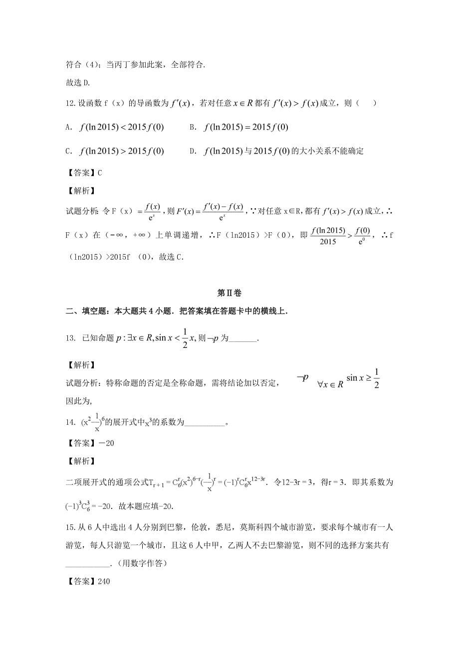 黑龙江省鸡东县第二中学高二数学5月月考试题文.doc_第5页