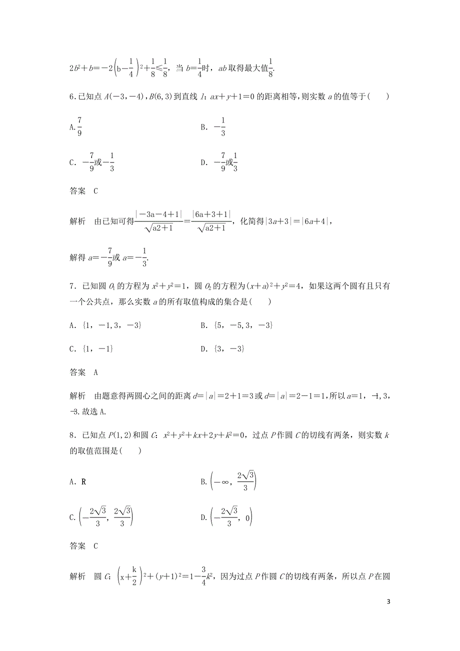 高考数学一轮复习单元检测九直线与圆提升卷单元检测文含解析新人教A.docx_第3页
