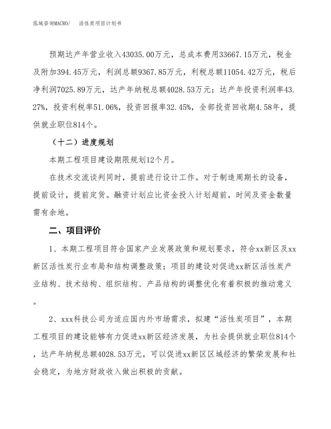 活性炭项目计划书(项目投资分析).docx_第3页