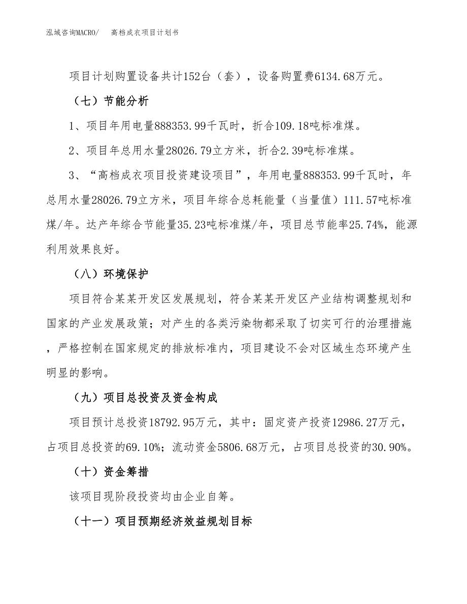 高档成衣项目计划书(项目投资分析).docx_第2页