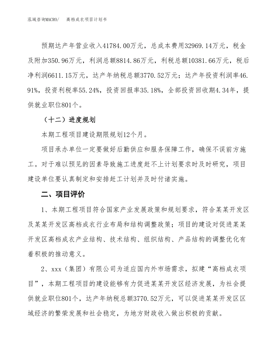 高档成衣项目计划书(项目投资分析).docx_第3页